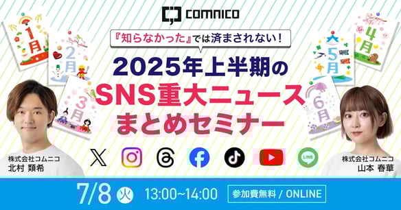 【無料セミナー】『知らなかった』では済まされない！2025年上半期のSNS重大ニュースまとめセミナー