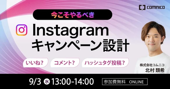 無料SNSセミナー｜いいね？コメント？ハッシュタグ投稿？2024年にやるべきInstagramキャンペーン設計