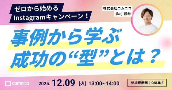 【無料セミナー】ゼロから始めるInstagramキャンペーン！事例から学ぶ成功の“型”とは？