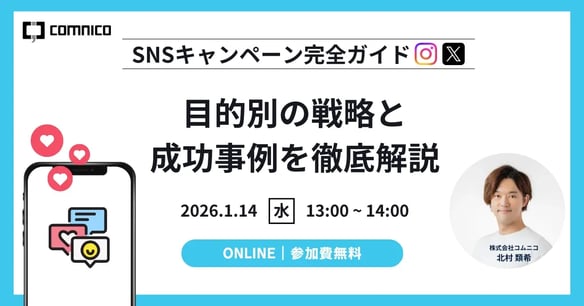 無料セミナー｜SNSキャンペーン完全ガイド：目的別の戦略と成功事例を徹底解説