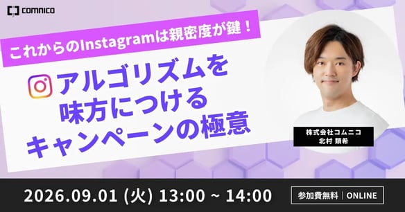 【無料セミナー】これからのInstagramは親密度が鍵！アルゴリズムを味方につけるキャンペーンの極意