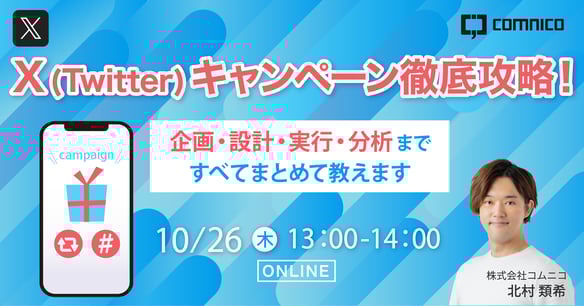 X（Twitter）キャンペーン徹底攻略！企画・設計・実行・分析まで