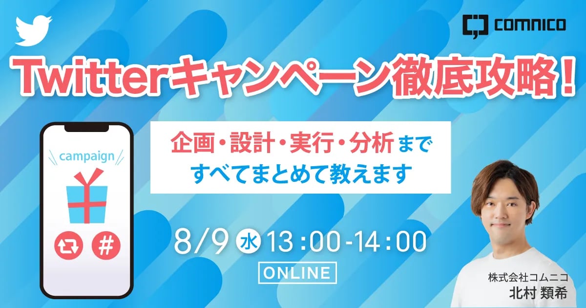 v3_webinar_Twitterキャンペーン徹底攻略