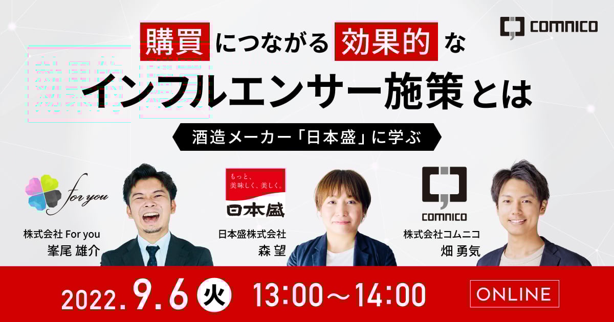 コムニコ無料ウェビナー（日本盛様、For you様）