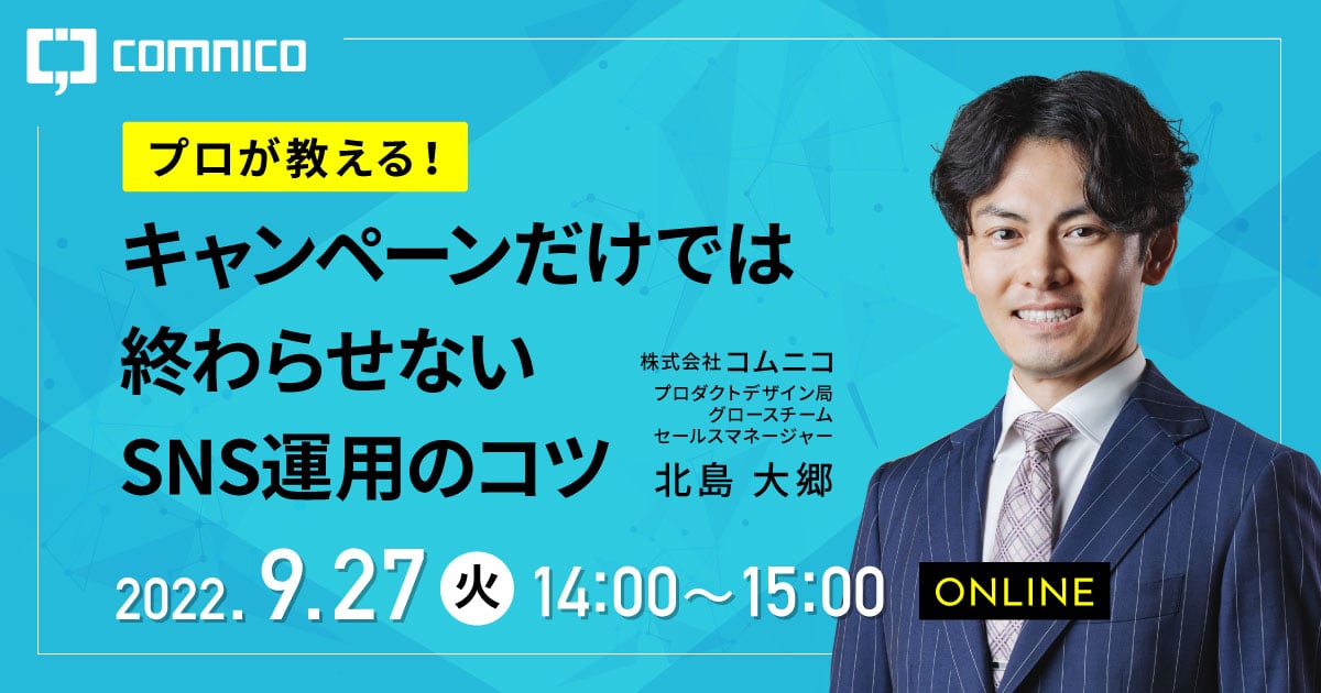 コムニコ無料ウェビナー