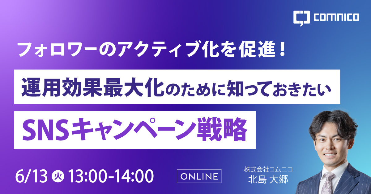 フォロワーのアクティブ化を促進！運用効果最大化のために知っておきたいSNSキャンペーン戦略
