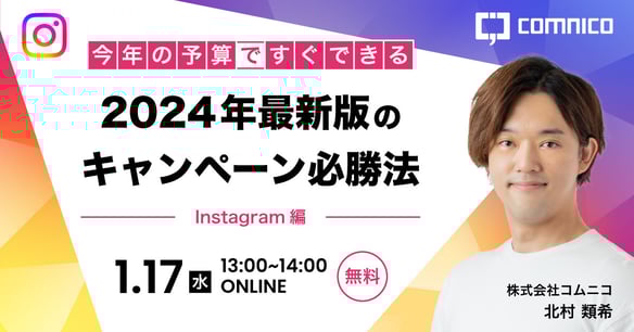 無料SNSセミナー｜今年の予算ですぐできる！2024年最新版のキャンペーン必勝法 Instagram編