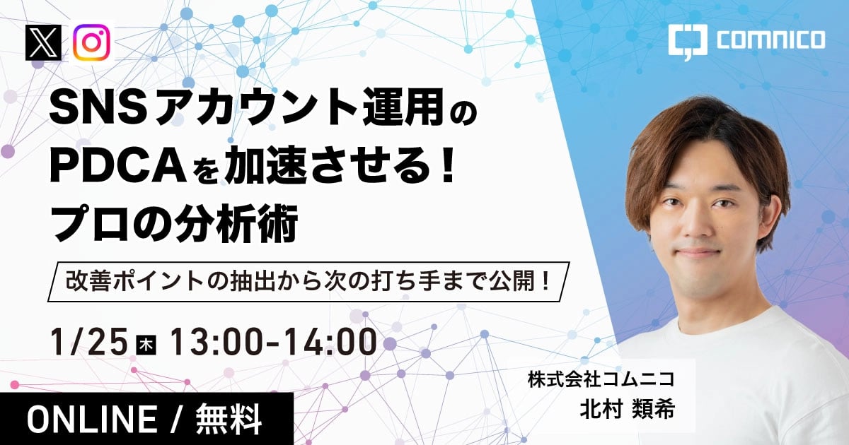 無料セミナー｜SNSアカウント運用のPDCAを加速させるプロの分析術
改善ポイントの抽出から次の打ち手まで公開！