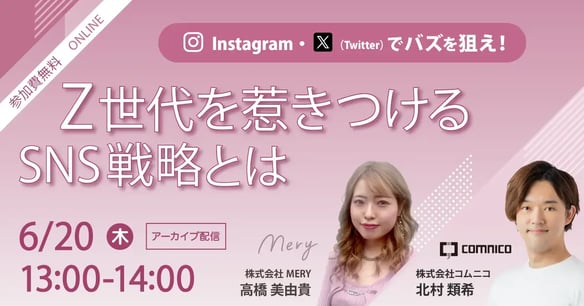 無料セミナー｜Instagram・X(Twitter)でバズを狙え！Z世代を引き付けるSNS戦略とは