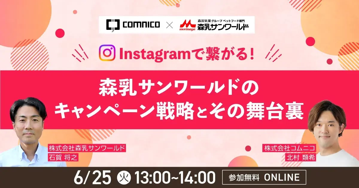 無料セミナー｜Instagramで繋がる！森乳サンワールドのキャンペーン戦略とその舞台裏
