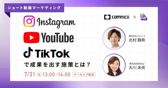 無料セミナー｜ショート動画マーケティング｜Instagram/YouTube/TikTokで成果を出す施策とは？