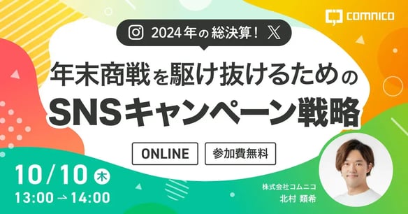 【無料セミナー】2024年の総決算！年末商戦を駆け抜けるためのSNSキャンペーン戦略