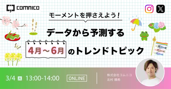 無料セミナー｜モーメントを押さえよう！データから予測する4月〜6月のトレンドトピック