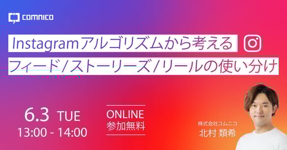 無料セミナー｜Instagramアルゴリズムから考えるフィード/ストーリーズ/リールの使い分け