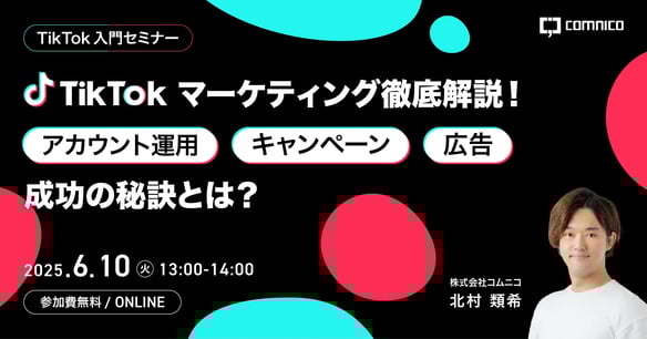 【無料】TikTok入門セミナー｜TikTokマーケティング徹底解説！アカウント運用/キャンペーン/広告 成功の秘訣とは？