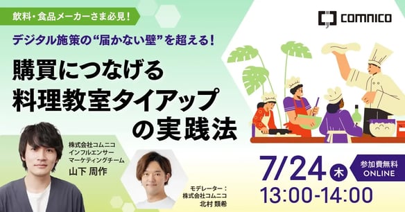 【無料セミナー】デジタル施策の“届かない壁”を超える！購買につなげる料理教室タイアップの実践法