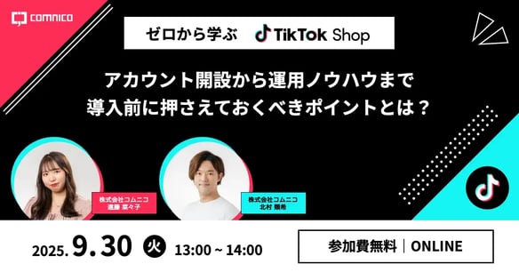 【無料セミナー】ゼロから学ぶTikTok Shop｜アカウント開設から運用ノウハウまで導入前に押さえておくべきポイントとは？