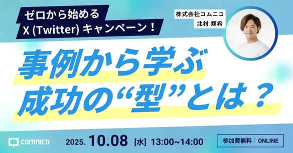 【無料セミナー】ゼロから始めるX（Twitter）キャンペーン！事例から学ぶ成功の“型”とは？