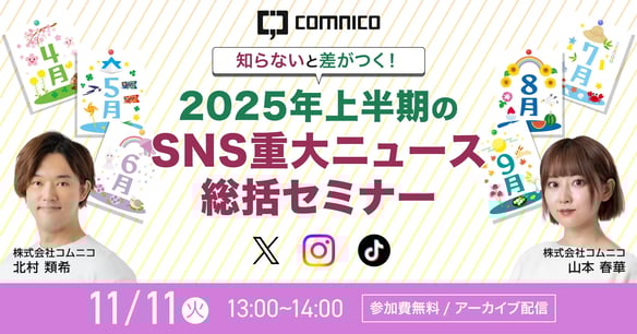 【好評につきアーカイブ配信】知らないと差がつく！2025年上半期の重大SNSニュース総括セミナー