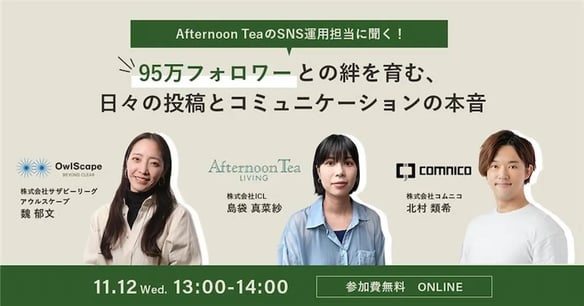 【無料セミナー】Afternoon TeaのSNS運用担当に聞く！95万フォロワーとの絆を育む、日々の投稿とコミュニケーションの本音