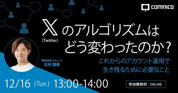 【好評につき再開催】X（Twitter）のアルゴリズムはどう変わったのか？これからのアカウント運用で生き残るために必要なこと