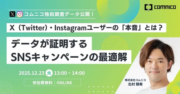 【コムニコ独自調査データ公開】X（Twitter）・Instagramユーザーの「本音」とは？データが証明するSNSキャンペーンの最適解