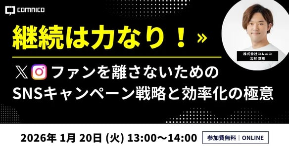 【無料セミナー】継続は力なり！ファンを離さないためのSNSキャンペーン戦略と効率化の極意
