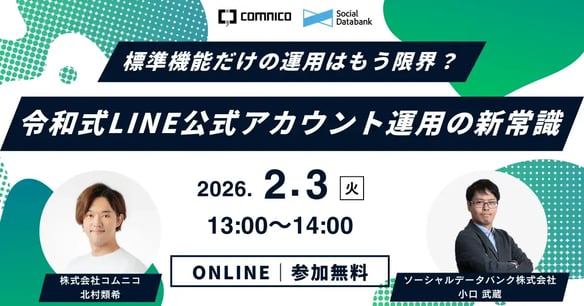 【無料セミナー】標準機能だけの運用はもう限界？令和式LINE公式アカウント運用の新常識