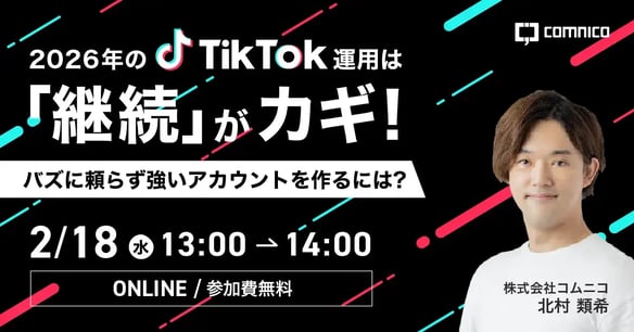 【無料セミナー】2026年のTikTok運用は「継続」がカギ！バズに頼らず強いアカウントを作るには？