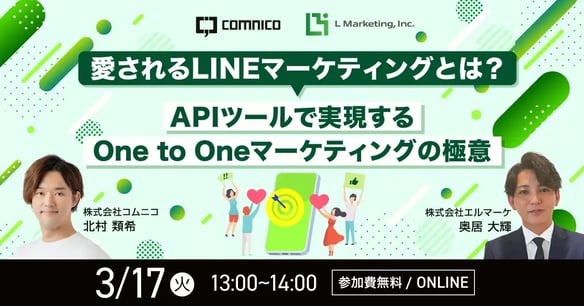 【無料セミナー】愛されるLINEマーケティングとは？APIツールで実現するOne to Oneマーケティングの極意