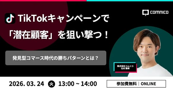 【無料セミナー】TikTokキャンペーンで「潜在顧客」を狙い撃つ！発見型コマース時代の勝ちパターンとは？