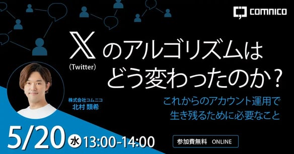 【好評につき再開催】X（Twitter）のアルゴリズムはどう変わったのか？これからのアカウント運用で生き残るために必要なこと