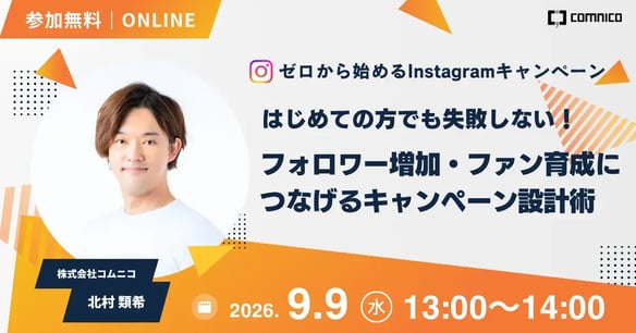【無料セミナー】ゼロから始めるInstagramキャンペーン｜はじめての方でも失敗しない！フォロワー増加・ファン育成につなげるキャンペーン設計術