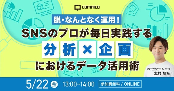 webinar_SNSのプロが毎日実践する分析×企画におけるデータ活用術