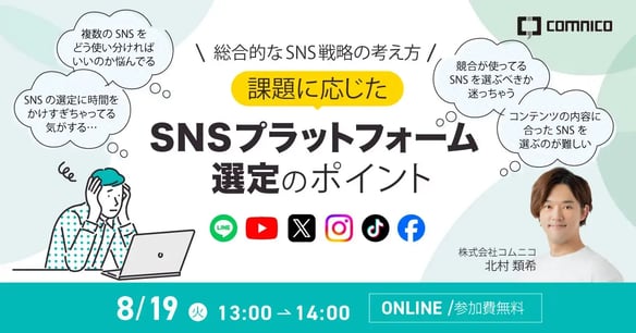 【無料セミナー】総合的なSNS戦略の考え方：課題に応じたSNSプラットフォーム選定のポイント