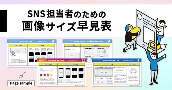 画像サイズ早見表