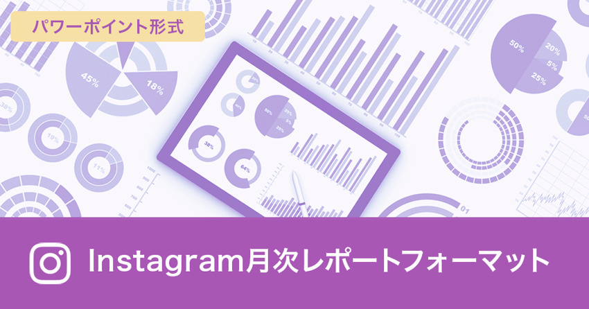 Instagram月次レポート