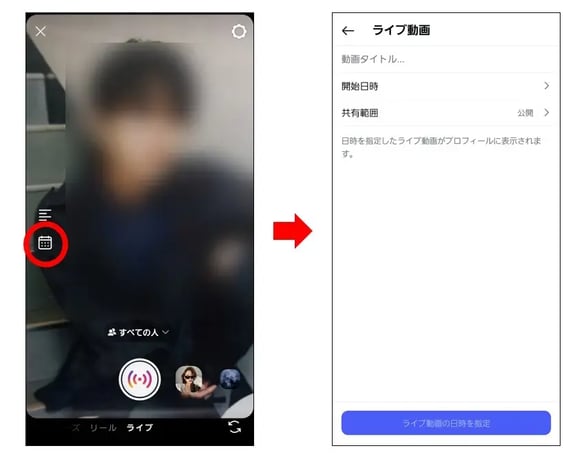 インスタライブ：予定の設定