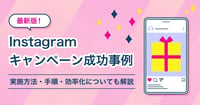【2025年最新】インスタキャンペーン成功事例12選！実施方法・手順・効率化についても解説