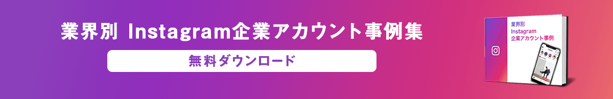 Instagram事例集