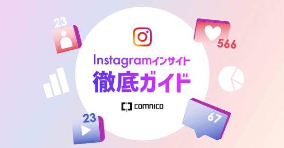 Instagramインサイト徹底ガイド