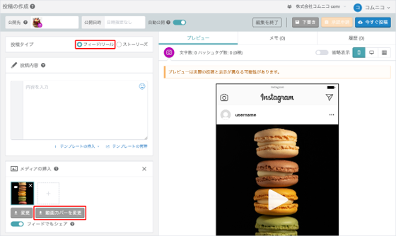 Instagramリールのカバー画像設定