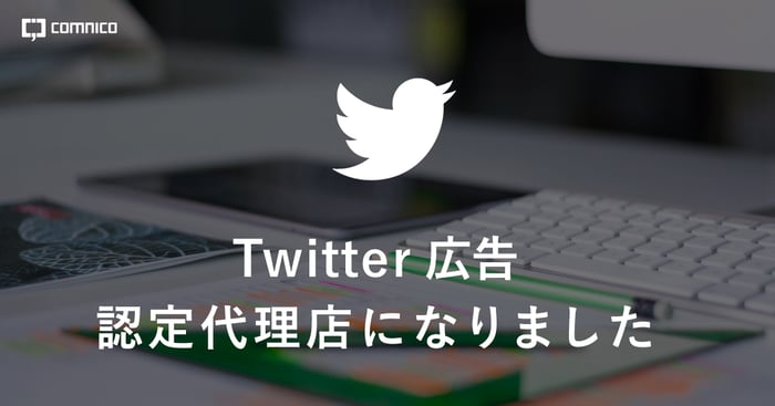 Twitter広告、認定代理店契約を締結