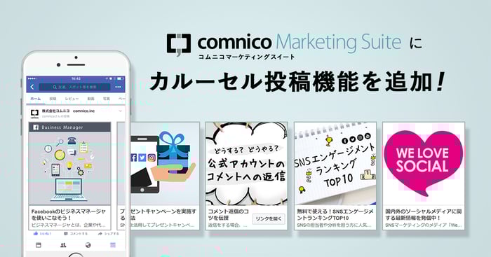 ソーシャルメディア運営支援ツール コムニコマーケティングスイート にfacebookのカルーセル投稿機能を追加しました ソーシャルメディア運営支援ツール コムニコマーケティングスイート にfacebookのカルーセル投稿機能を追加しました