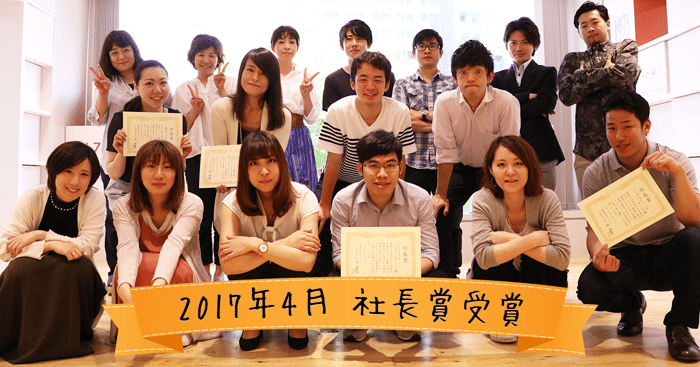 17年4月 社長賞 17年4月 社長賞