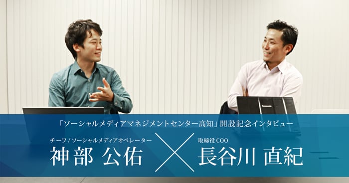 コムニコが 高知にオフィスをつくるわけ 取締役 長谷川直紀 チーフ 神部公佑