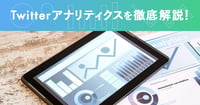 【2023年最新】Twitterアナリティクスを使った分析・解析方法を徹底解説！