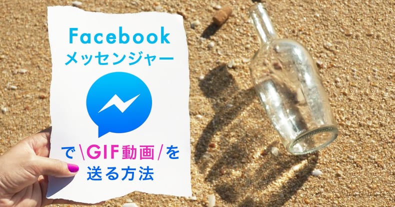 Facebookメッセンジャーで無料のgif動画を使いこなそう We Love Social