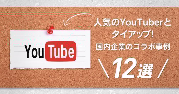 人気のyoutuberとタイアップ 国内企業のコラボ事例12選 Sns運用のヒントが見つかるメディア We Love Social