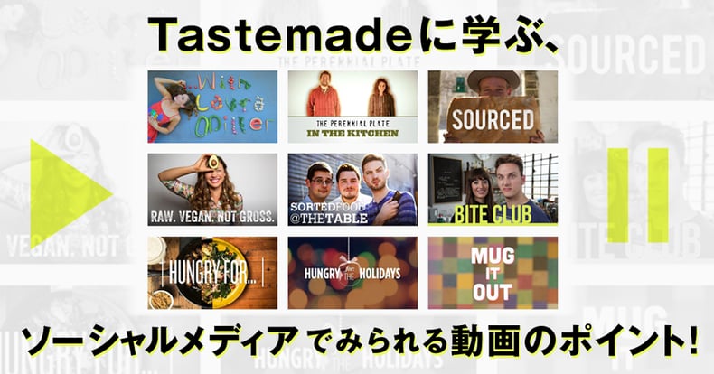 Tastemadeに学ぶ ソーシャルメディアでみられる動画の作り方